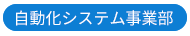 自動化システム事業部