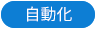 自動化システム事業部