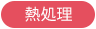 熱処理事業部