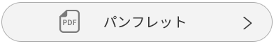 パンフレット