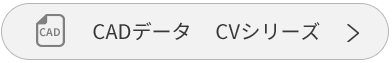 CADデータ CV