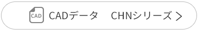 CADデータ CHNシリーズ