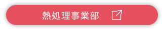 熱処理事業部