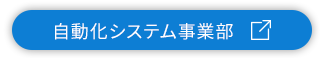 自動化システム